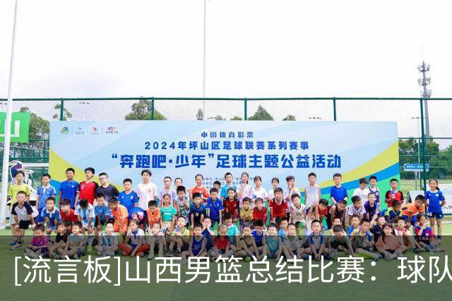 [流言板]山西男篮总结比赛：球队发挥不够稳定，仍需好好磨合总结